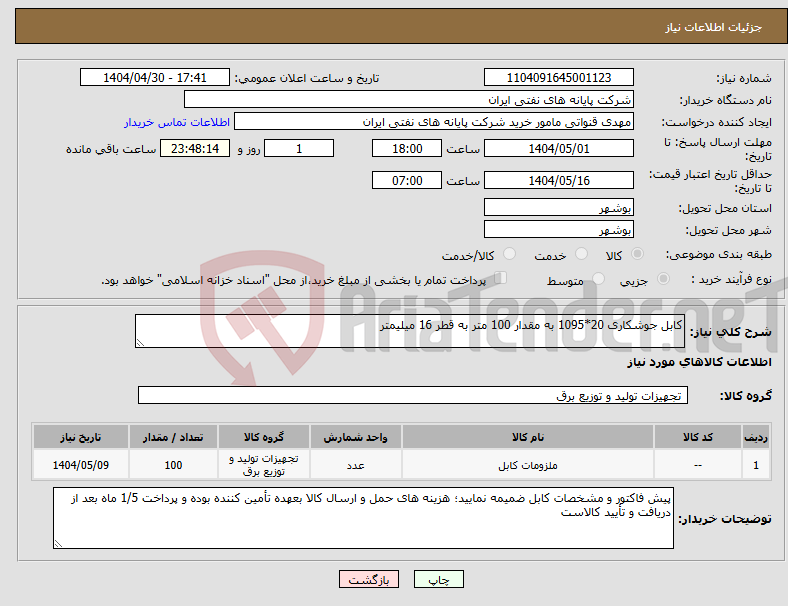 تصویر کوچک آگهی نیاز انتخاب تامین کننده-کابل جوشکاری 20*1095 به مقدار 100 متر به قطر 16 میلیمتر 