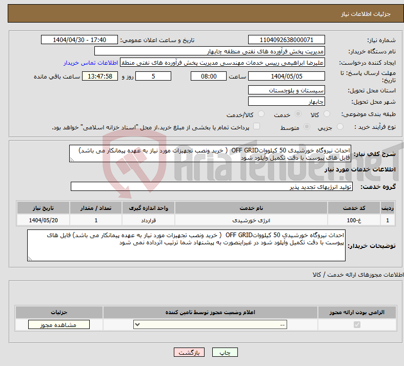 تصویر کوچک آگهی نیاز انتخاب تامین کننده-احداث نیروگاه خورشیدی 50 کیلوواتOFF GRID ( خرید ونصب تجهیزات مورد نیاز به عهده پیمانکار می باشد) فایل های پیوست با دقت تکمیل وآپلود شود
