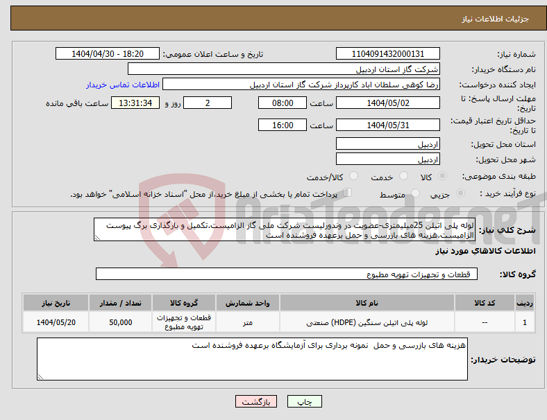 تصویر کوچک آگهی نیاز انتخاب تامین کننده-لوله پلی اتیلن 25میلیمتری-عضویت در وندورلیست شرکت ملی گاز الزامیست.تکمیل و بارگذاری برگ پیوست الزامیست.هزینه های بازرسی و حمل برعهده فروشنده است