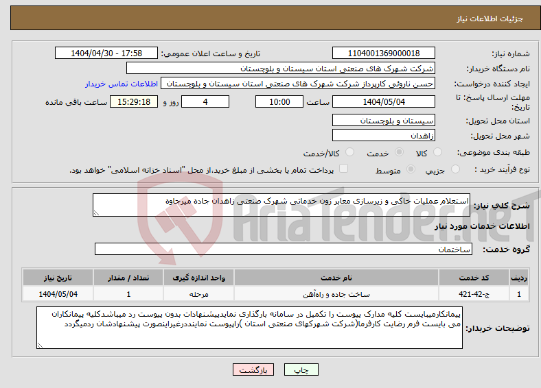 تصویر کوچک آگهی نیاز انتخاب تامین کننده-استعلام عملیات خاکی و زیرسازی معابر زون خدماتی شهرک صنعتی زاهدان جاده میرجاوه