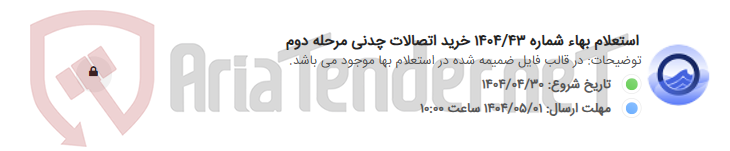 تصویر کوچک آگهی استعلام بهاء شماره 1404/43 خرید اتصالات چدنی مرحله دوم