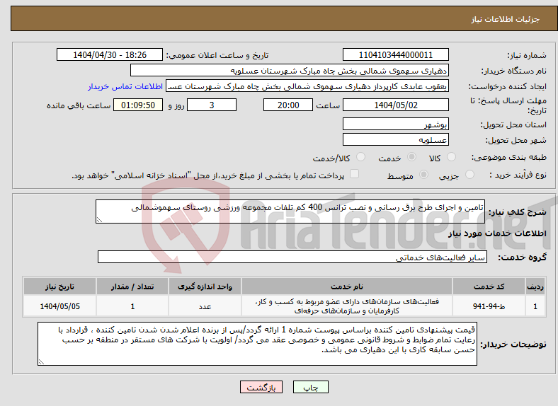 تصویر کوچک آگهی نیاز انتخاب تامین کننده-تامین و اجرای طرح برق رسانی و نصب ترانس 400 کم تلفات مجموعه ورزشی روستای سهموشمالی