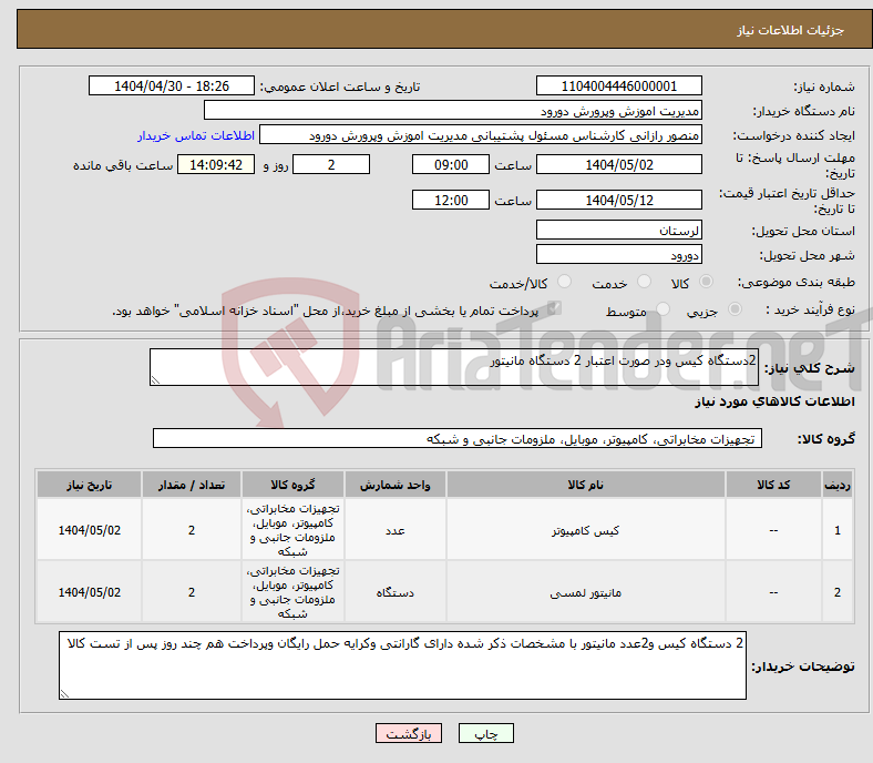 تصویر کوچک آگهی نیاز انتخاب تامین کننده-2دستگاه کیس ودر صورت اعتبار 2 دستگاه مانیتور