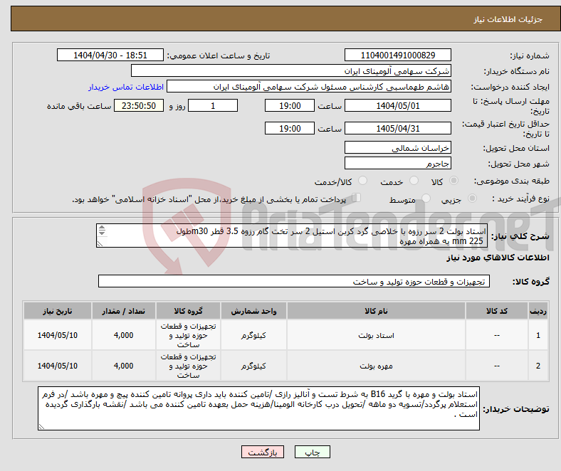 تصویر کوچک آگهی نیاز انتخاب تامین کننده-استاد بولت 2 سر رزوه با خلاصی گرد کربن استیل 2 سر تخت گام رزوه 3.5 قطر m30طول 225 mm به همراه مهره 