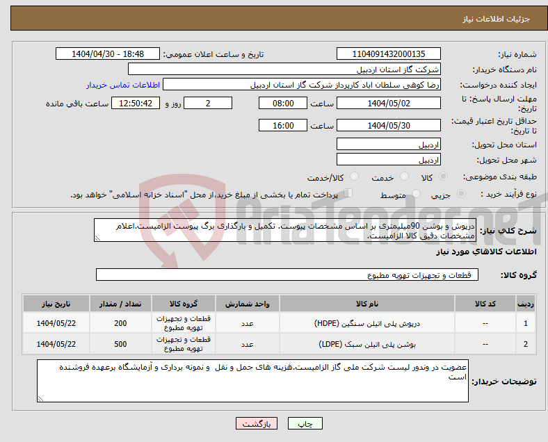 تصویر کوچک آگهی نیاز انتخاب تامین کننده-درپوش و بوشن 90میلیمتری بر اساس مشخصات پیوست. تکمیل و بارگذاری برگ پیوست الزامیست.اعلام مشخصات دقیق کالا الزامیست.