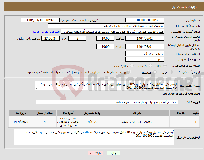 تصویر کوچک آگهی نیاز انتخاب تامین کننده-آبسردکن استیل بزرگ چهار شیر 4BS طبق موارد پیوستی دارای ضمانت و گارانتی معتبر و هزینه حمل عهده فروشنده میباشد.جدیدی09141062950