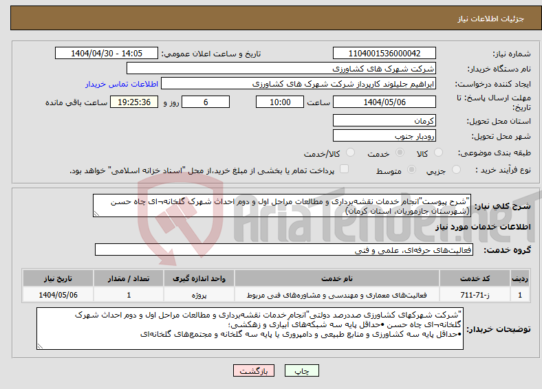 تصویر کوچک آگهی نیاز انتخاب تامین کننده-"شرح پیوست"انجام خدمات نقشه‌برداری و مطالعات مراحل اول و دوم احداث شهرک گلخانه¬ای چاه حسن (شهرستان جازموریان، استان کرمان) 