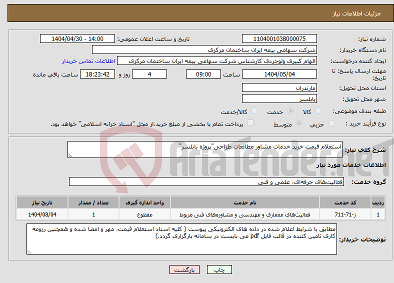 تصویر کوچک آگهی نیاز انتخاب تامین کننده-استعلام قیمت خرید خدمات مشاور مطالعات طراحی"پروژه بابلسر"