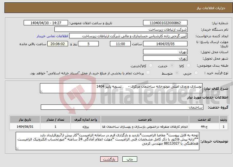 تصویر کوچک آگهی نیاز انتخاب تامین کننده-نوسازی ورودی اصلی موتورخانه ساختمان مرکزی - تسویه پاییز 1404