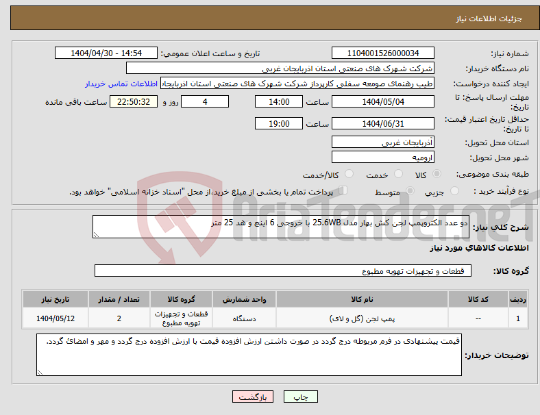 تصویر کوچک آگهی نیاز انتخاب تامین کننده-دو عدد الکتروپمپ لجن کش بهار مدل 25.6WB با خروجی 6 اینچ و هد 25 متر