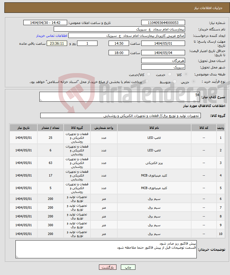 تصویر کوچک آگهی نیاز انتخاب تامین کننده-54