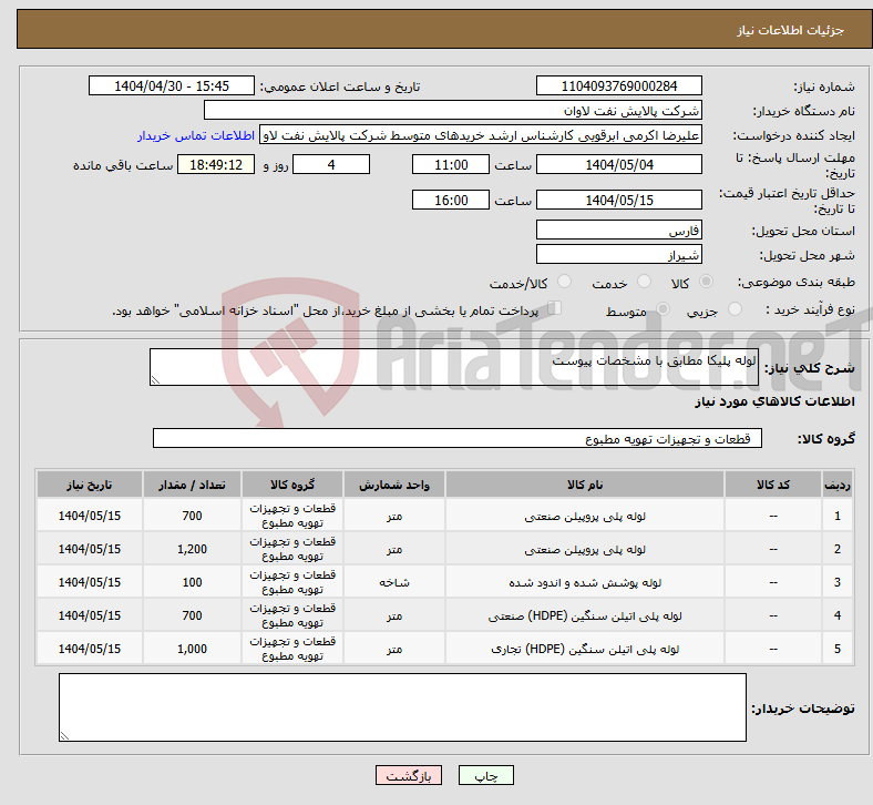 تصویر کوچک آگهی نیاز انتخاب تامین کننده-لوله پلیکا مطابق با مشخصات پیوست