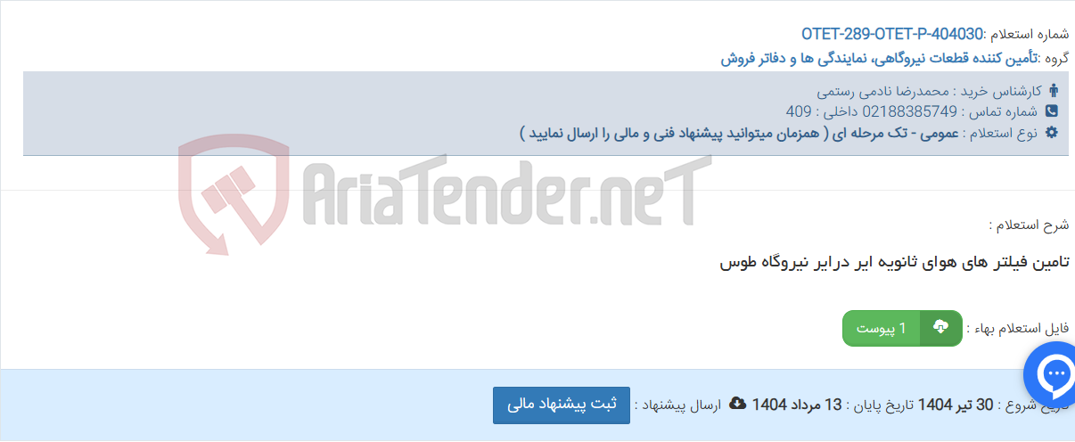 تصویر کوچک آگهی تامین فیلتر های هوای ثانویه ایر درایر نیروگاه طوس