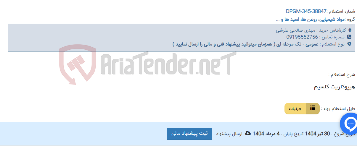 تصویر کوچک آگهی هیپوکلریت کلسیم