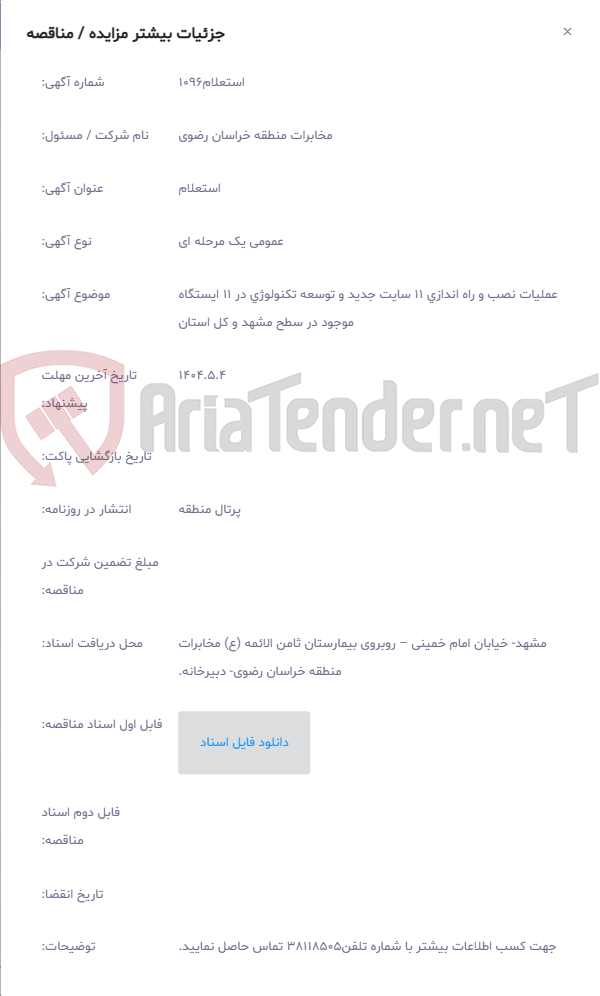 تصویر کوچک آگهی عملیات نصب و راه اندازی 11 سایت جدید و توسعه تکنولوژی در 11 ایستگاه موجود در سطح مشهد و کل استان