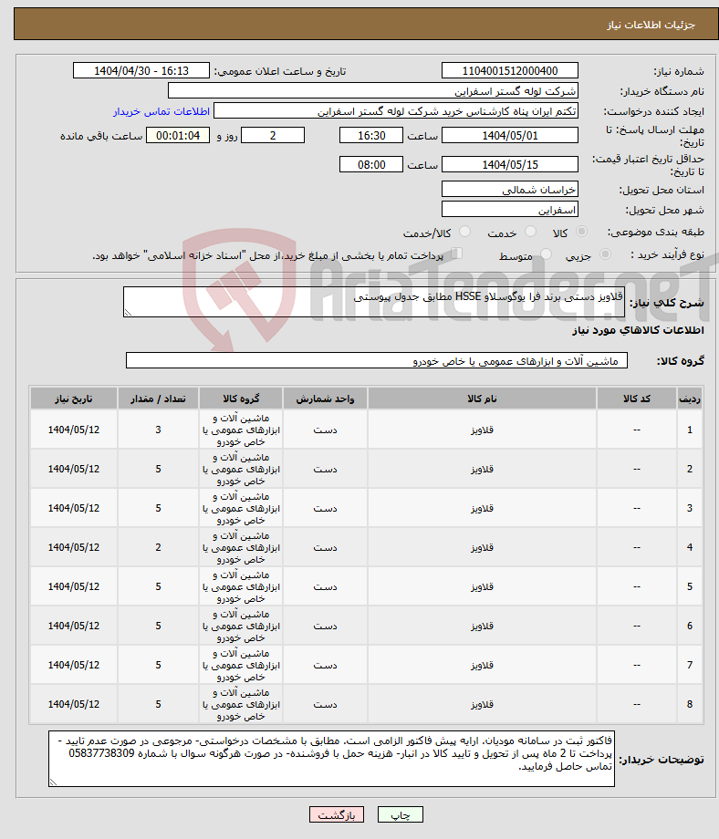 تصویر کوچک آگهی نیاز انتخاب تامین کننده-قلاویز دستی برند فرا یوگوسلاو HSSE مطابق جدول پیوستی