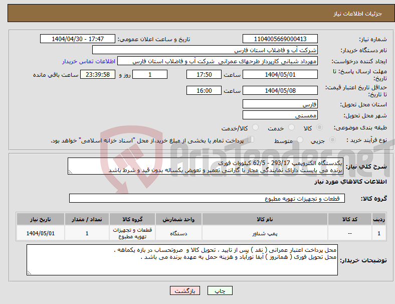 تصویر کوچک آگهی نیاز انتخاب تامین کننده-یکدستگاه الکتروپمپ 293/17 - 62/5 کیلووات فوری برنده می بایست دارای نمایندگی مجاز با گارانتی تعمیر و تعویض یکساله بدون قید و شرط باشد