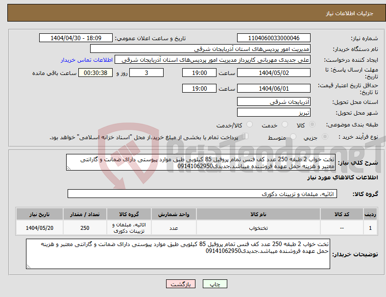 تصویر کوچک آگهی نیاز انتخاب تامین کننده-تخت خواب 2 طبقه 250 عدد کف فنس تمام پروفیل 85 کیلویی طبق موارد پیوستی دارای ضمانت و گارانتی معتبر و هزینه حمل عهده فروشنده میباشد.جدیدی09141062950