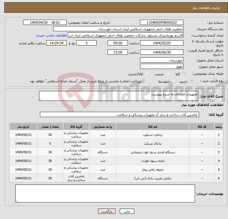 تصویر کوچک آگهی نیاز انتخاب تامین کننده-تجهیزات امدادی به شرح پیوست