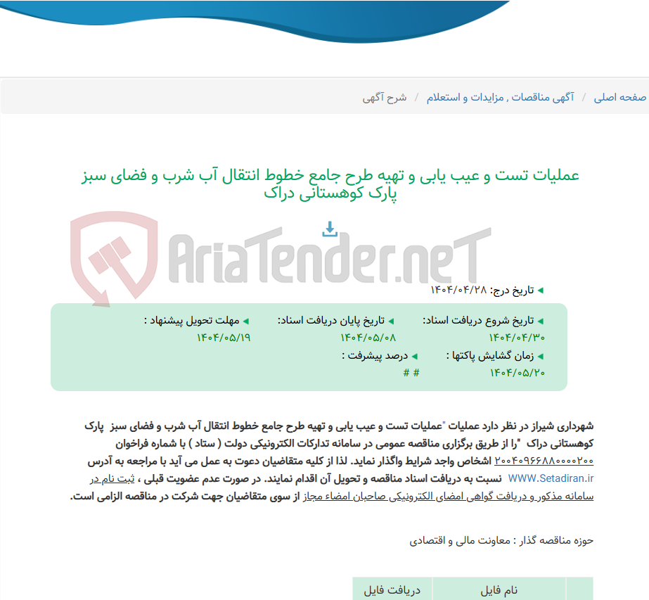 تصویر کوچک آگهی عملیات تست و عیب یابی و تهیه طرح جامع خطوط انتقال آب شرب و فضای سبز پارک کوهستانی دراک