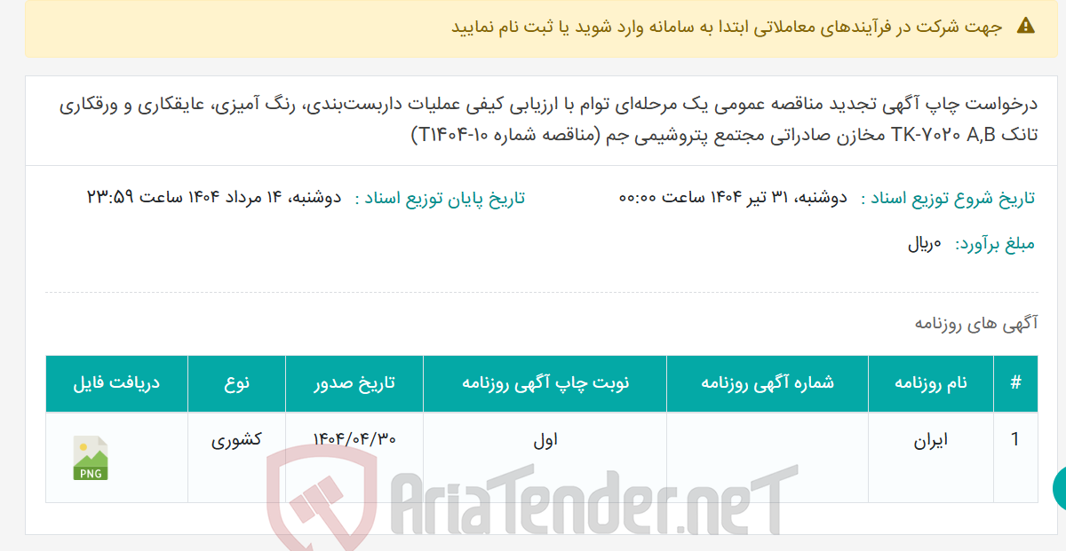 تصویر کوچک آگهی درخواست چاپ آگهی تجدید مناقصه عمومی یک مرحله‌ای توام با ارزیابی کیفی عملیات داربست‌بندی، رنگ آمیزی، عایقکاری و ورقکاری تانک TK-7020 A,B مخازن صادراتی مجتمع پتروشیمی جم (مناقصه شماره T1404-10)