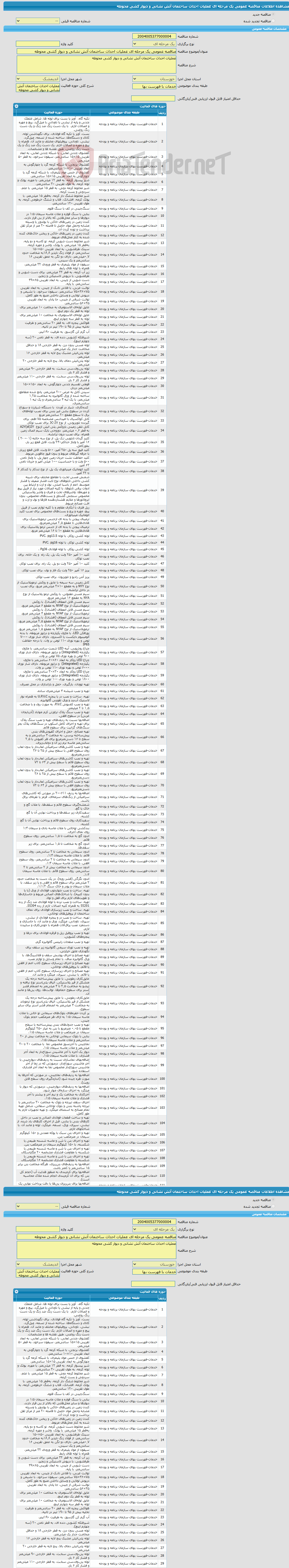 تصویر کوچک آگهی مناقصه عمومی یک مرحله ای عملیات احداث ساختمان آتش نشانی و دیوار کشی محوطه