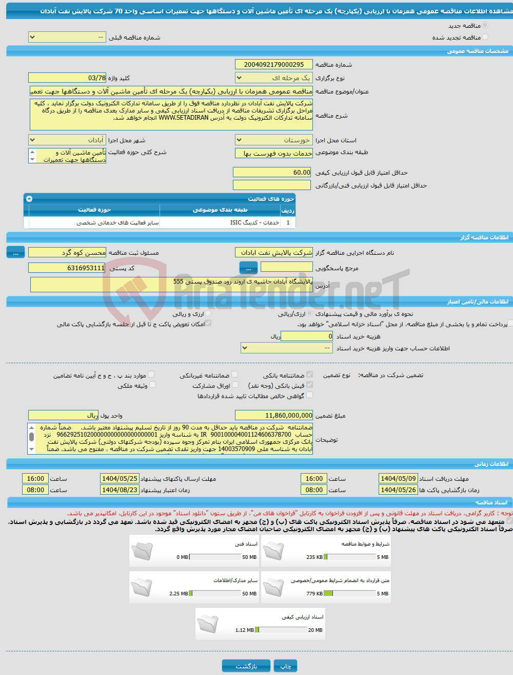 تصویر کوچک آگهی مناقصه عمومی همزمان با ارزیابی (یکپارچه) یک مرحله ای تأمین ماشین آلات و دستگاهها جهت تعمیرات اساسی واحد 70 شرکت پالایش نفت آبادان