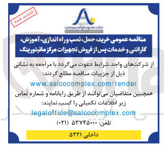 تصویر کوچک آگهی خرید حمل نصب و راه اندازی آموزش گارانتی و خدمات پس از فروش تجهیزات مرکز مانیتورینگ