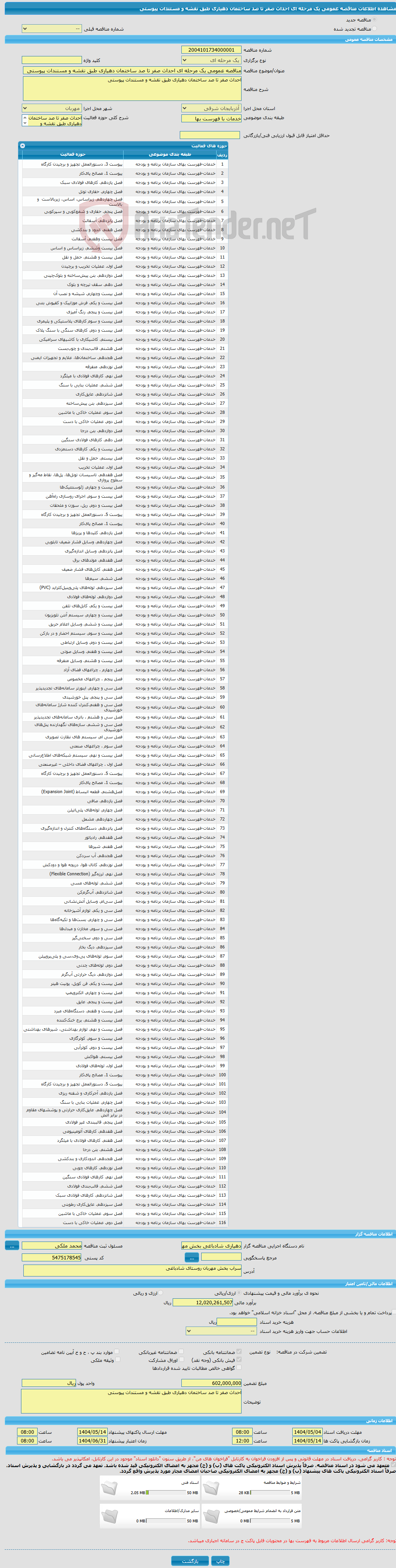 تصویر کوچک آگهی مناقصه عمومی یک مرحله ای احداث صفر تا صد ساختمان دهیاری طبق نقشه و مستندات پیوستی