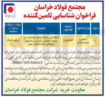 تصویر کوچک آگهی شناسایی شرکت های توانمند در زمینه طراحی ، تامین و اجرای برج های خنک کننده بینی 
