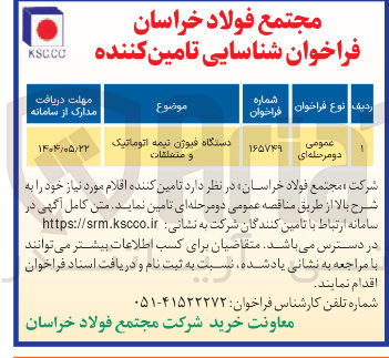تصویر کوچک آگهی دستگاه فیوژن نیمه اتوماتیک و متعلقات 
