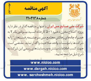 تصویر کوچک آگهی پروژه اصلاح مخزن ذخیره ۵۰۱ کارخانه اسید سولفوریک ۲ به همراه چاه های زهکش