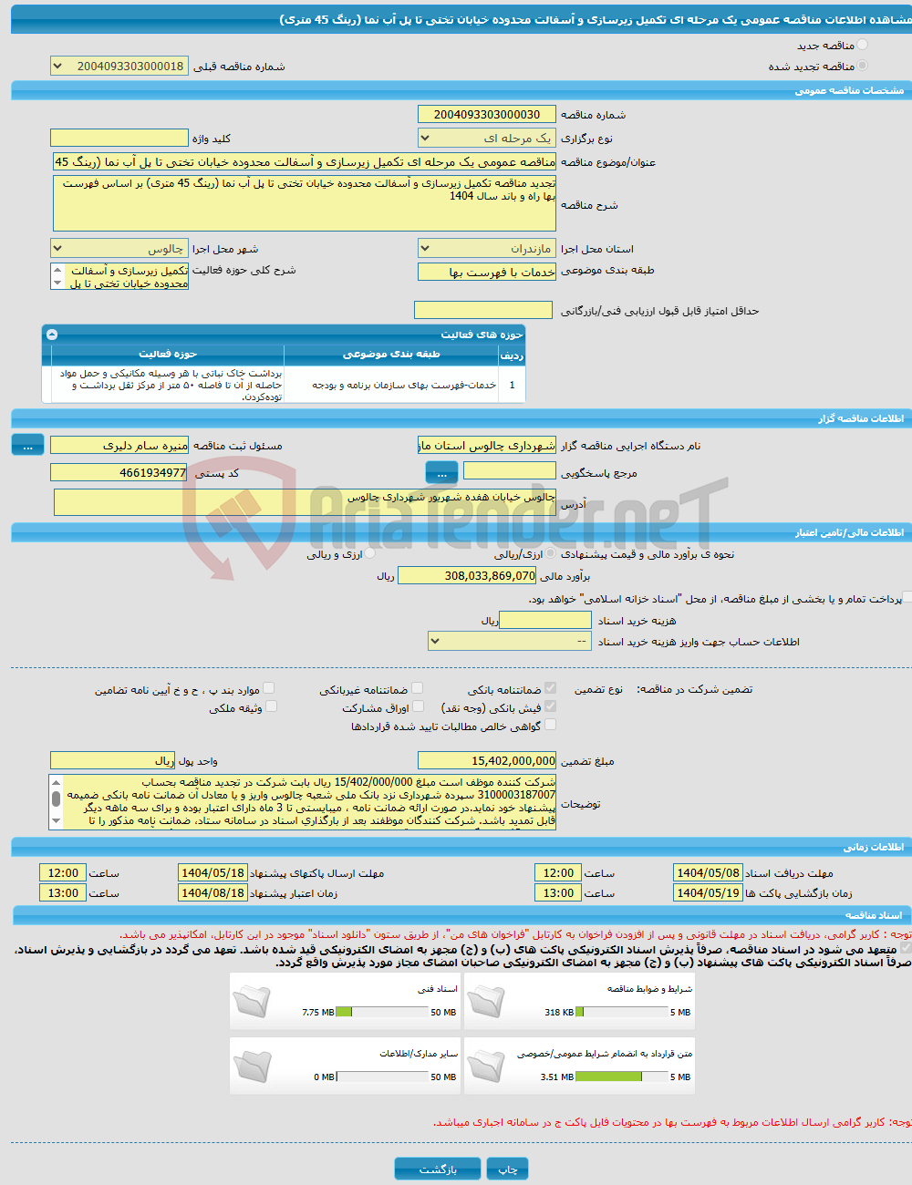 تصویر کوچک آگهی مناقصه عمومی یک مرحله ای تکمیل زیرسازی و آسفالت محدوده خیابان تختی تا پل آب نما (رینگ 45 متری)