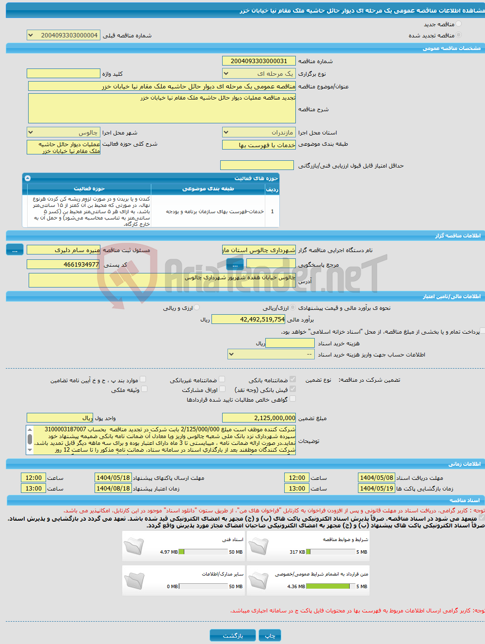 تصویر کوچک آگهی مناقصه عمومی یک مرحله ای دیوار حائل حاشیه ملک مقام نیا خیابان خزر