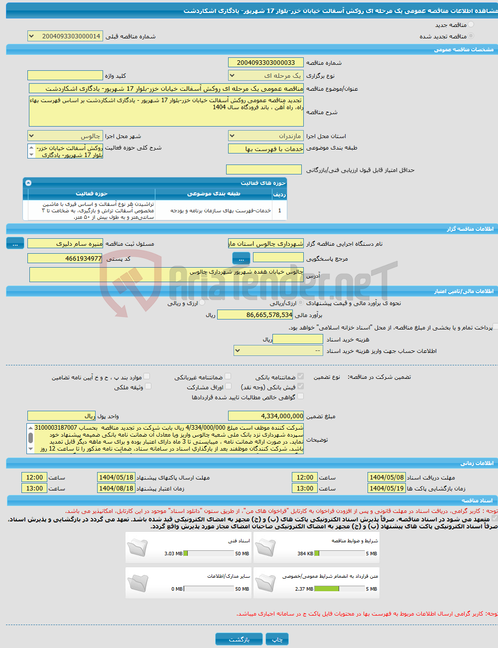 تصویر کوچک آگهی مناقصه عمومی یک مرحله ای روکش آسفالت خیابان خزر-بلوار 17 شهریور- یادگاری اشکاردشت