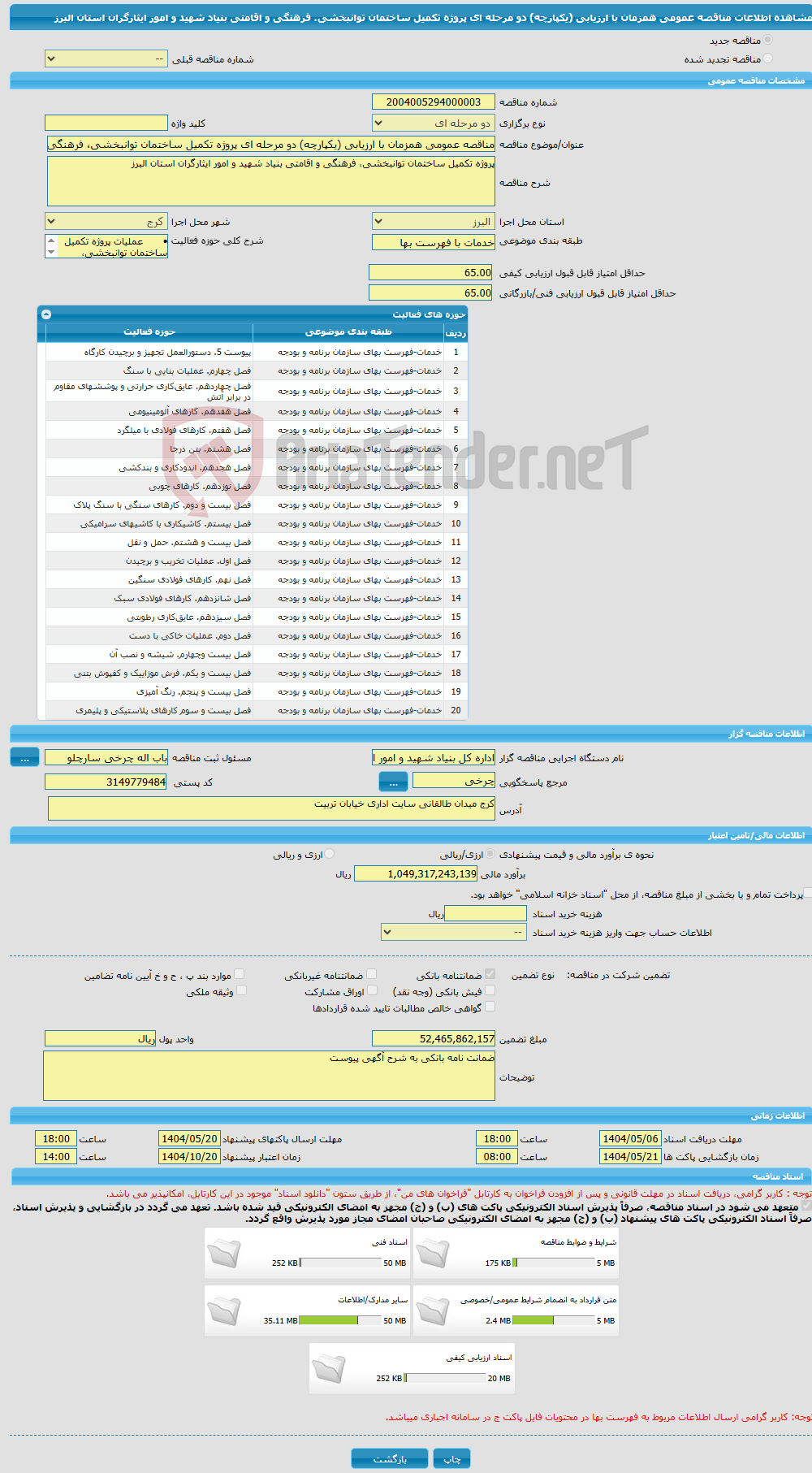 تصویر کوچک آگهی مناقصه عمومی همزمان با ارزیابی (یکپارچه) دو مرحله ای پروژه تکمیل ساختمان توانبخشی، فرهنگی و اقامتی بنیاد شهید و امور ایثارگران استان البرز