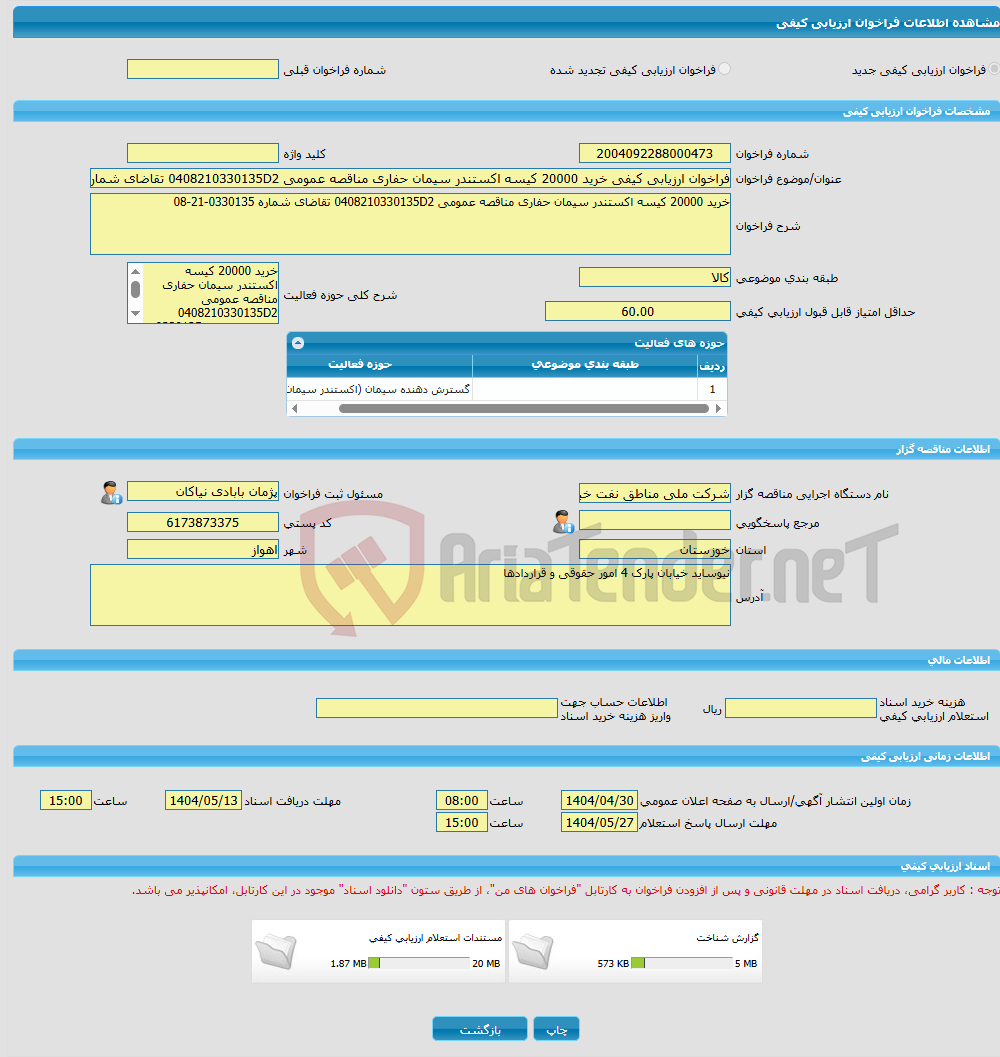 تصویر کوچک آگهی فراخوان ارزیابی کیفی خرید 20000 کیسه اکستندر سیمان حفاری مناقصه عمومی 0408210330135D2 تقاضای شماره 0330135-21-08