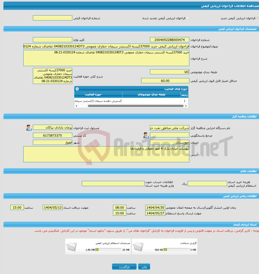 تصویر کوچک آگهی فراخوان ارزیابی کیفی خرید 37000کیسه اکستندر سیمان حفاری عمومی 0408210330124DT3 تقاضای شماره 0330124-21-08