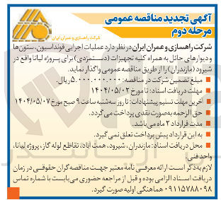 تصویر کوچک آگهی ملیات اجرایی فونداسیون ، ستون ها و دیوارهای حائل به همراه کلیه تجهیزات دستمزدی