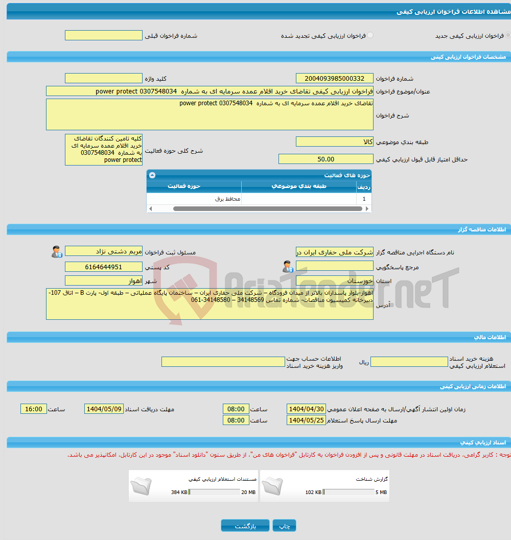 تصویر کوچک آگهی فراخوان ارزیابی کیفی تقاضای خرید اقلام عمده سرمایه ای به شماره 0307548034 power protect