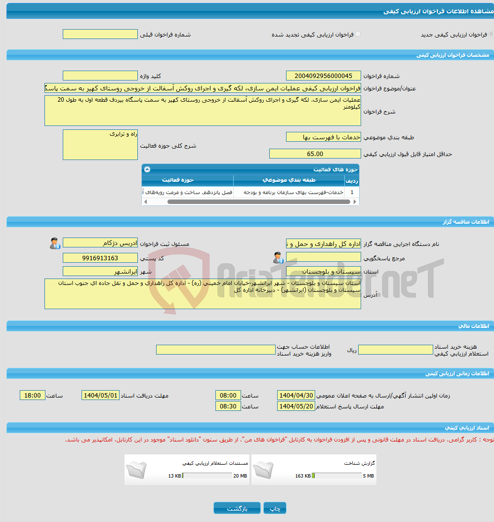 تصویر کوچک آگهی فراخوان ارزیابی کیفی عملیات ایمن سازی، لکه گیری و اجرای روکش آسفالت از خروجی روستای کهیر به سمت پاسگاه بیردف قطعه اول به طول 20 کیلومتر