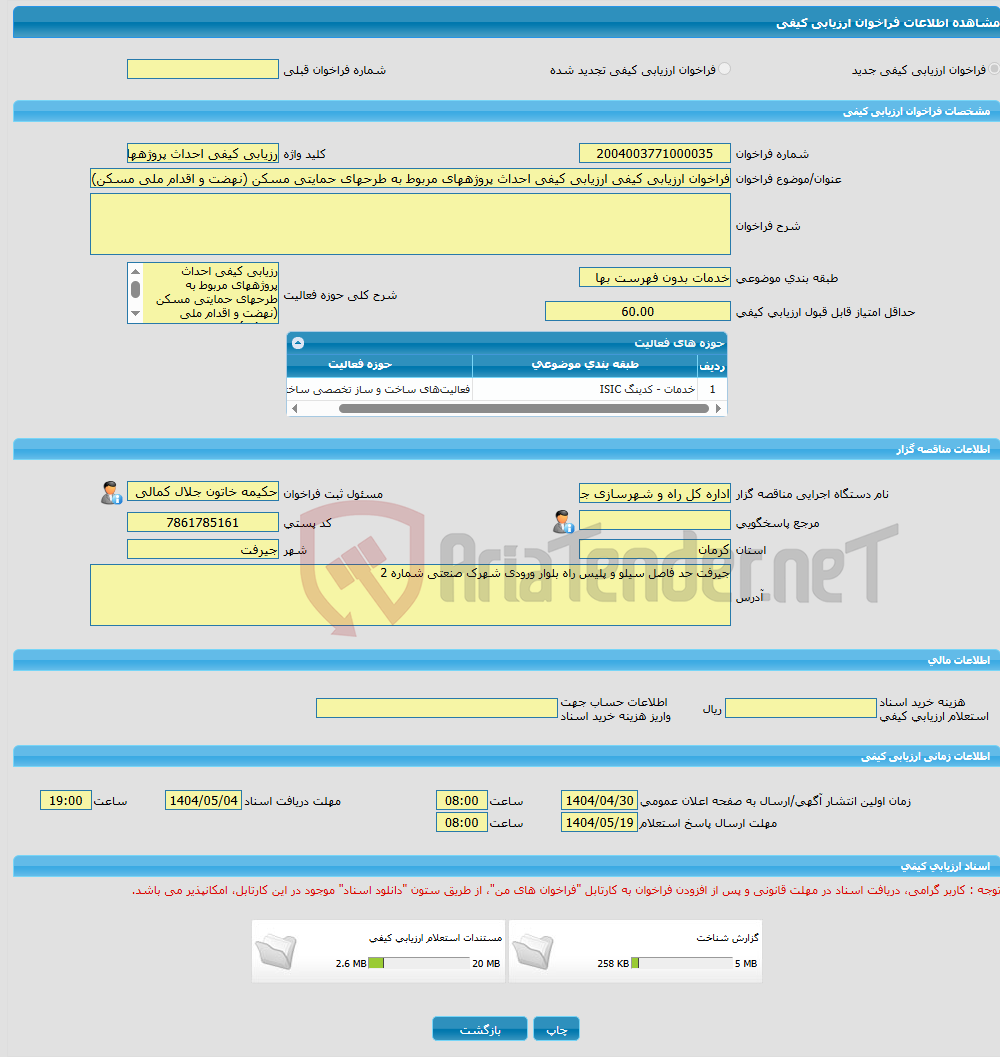 تصویر کوچک آگهی فراخوان ارزیابی کیفی ارزیابی کیفی احداث پروژههای مربوط به طرحهای حمایتی مسکن (نهضت و اقدام ملی مسکن) در جنوب استان کرمان