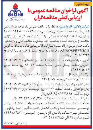 تصویر کوچک آگهی خدمات حفاظتی و حراستی 