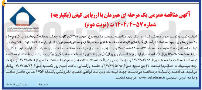 تصویر کوچک آگهی خرید ۳۰۰ تن گلوله چدنی ریخته گری شده پر کروم ۶۰ و ۸۰ میلی متری مورد استفاده