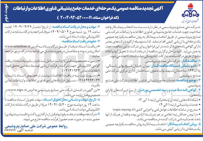 تصویر کوچک آگهی  خدمات جامع پشتیبانی فناوری اطلاعات و ارتباطات