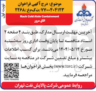 تصویر کوچک آگهی Containment Aisle Cold Rack اتاق سرور 
