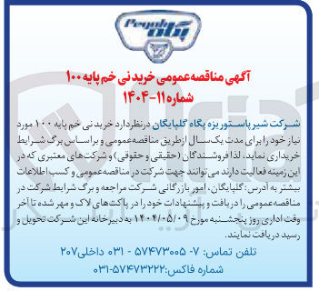 تصویر کوچک آگهی  خرید نی خم پایه ۱۰۰ مورد نیاز
