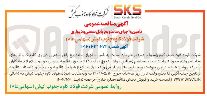 تصویر کوچک آگهی تأمین و اجرای ساندویچ پانل سقفی و دیواری کلدینگ و آبروهای ساختمانهای مدول C واحد احیاء مستقیم 