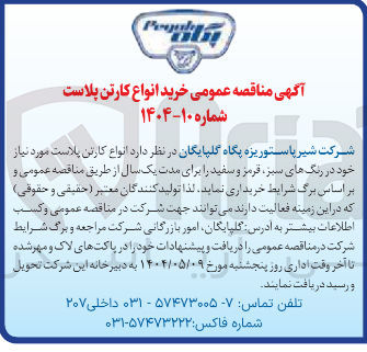 تصویر کوچک آگهی خرید انواع کارتن پلاست مورد نیاز خود در رنگ های سبز قرمز و سفید 