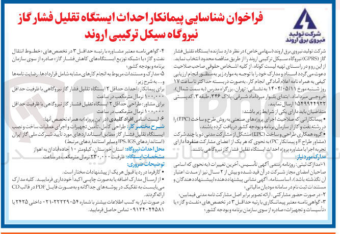 تصویر کوچک آگهی  احداث ایستگاه تقلیل فشار گاز نیروگاه 